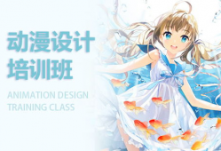 动漫制作培训,开启创意梦想的动画之旅